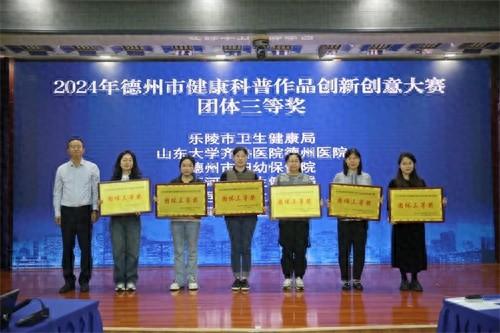 德州健康科普大赛，市妇幼保健院代表队如何脱颖而出？