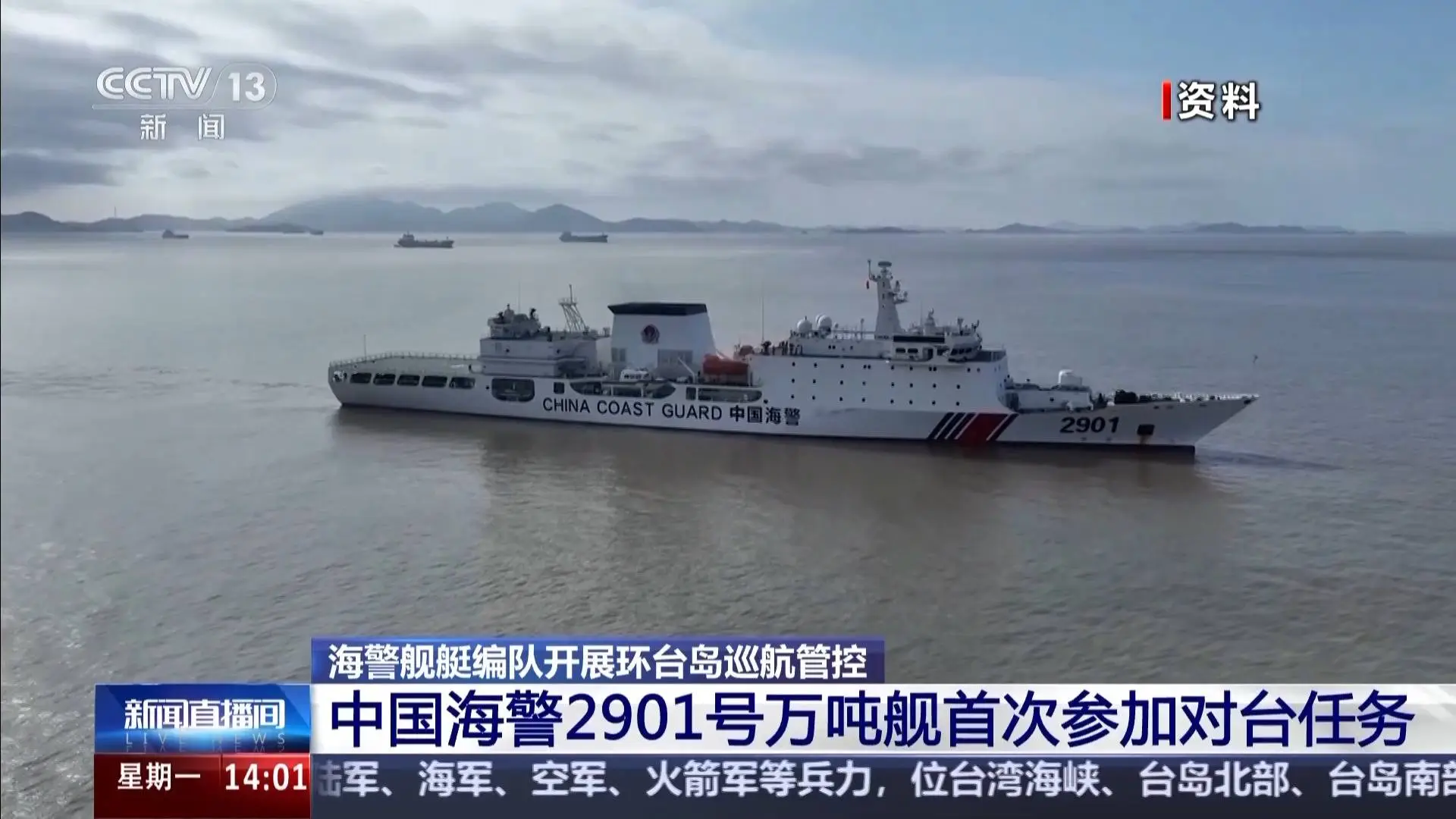 中国海警万吨舰首次参加对台任务，6 个编队开展执法巡查  第1张