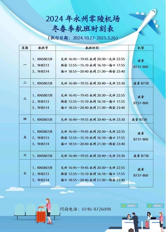 永州 2024 年冬春季航班开通西安航线，你想知道具体时间吗？  第2张