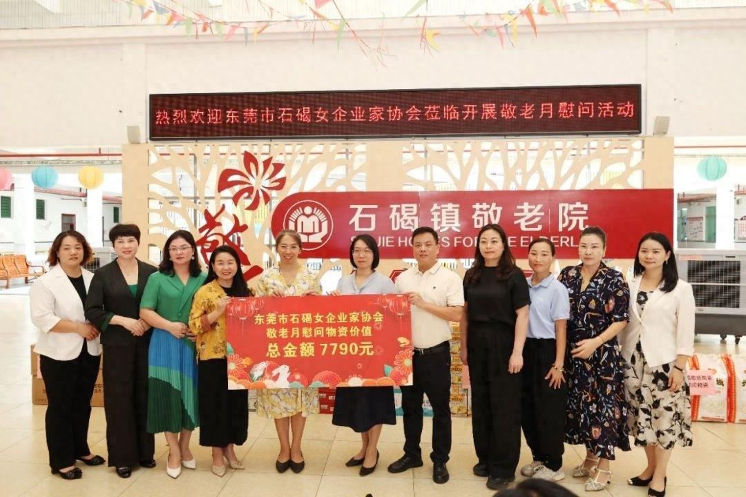 东莞女企业家协会慰问活动：传递爱心，弘扬尊老爱老美德  第1张