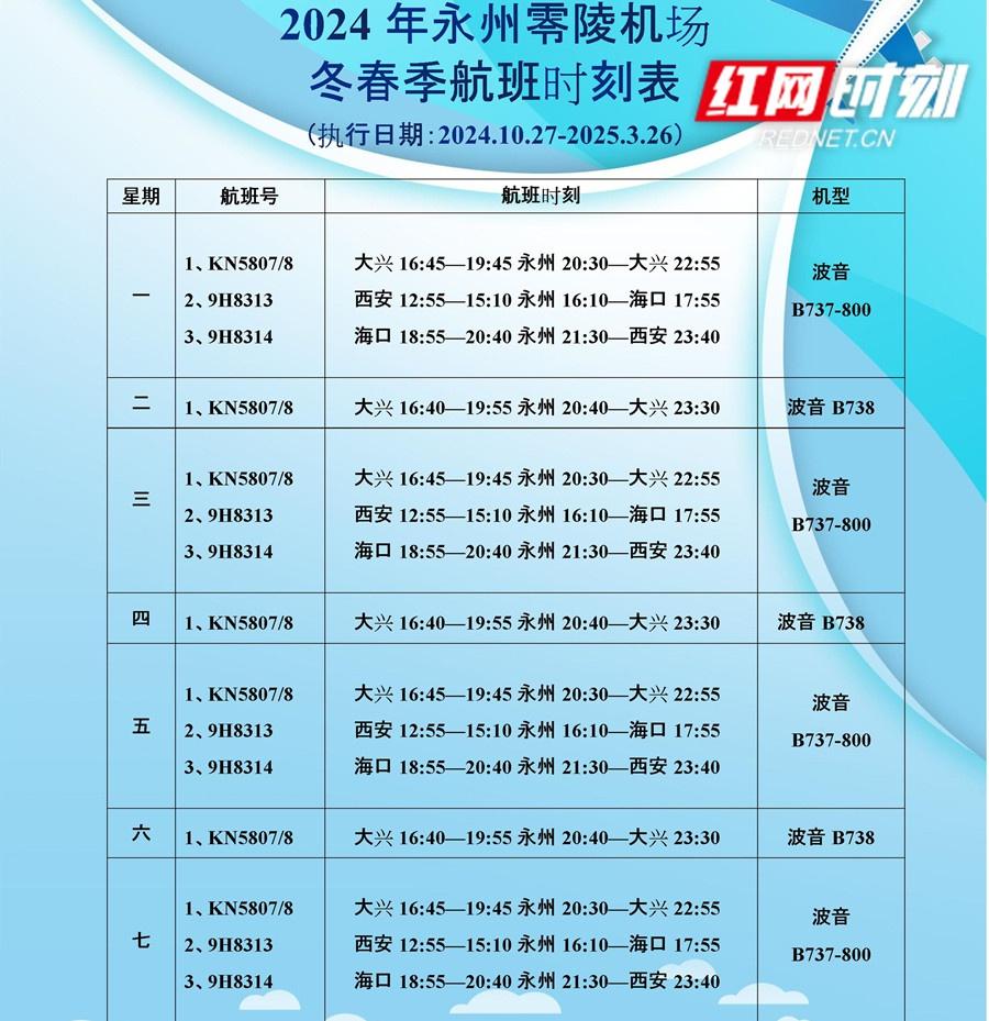 永州 2024 年冬春季航班全新起航！西安航线开通，你准备好了吗？  第3张