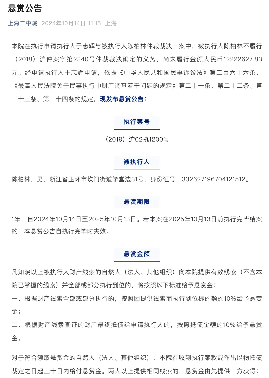 和晶科技原实控人陈柏林未履行千万债务，法院发布悬赏公告  第2张