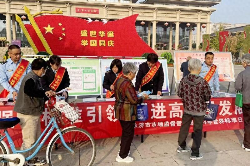 2024 世界标准日，你知道多少？永济市这场宣传活动太精彩了  第1张