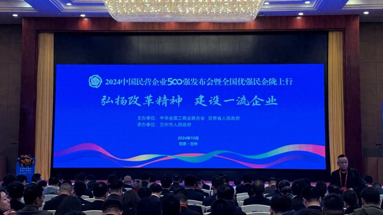 2024 中国民营企业 500 强榜单发布，你关注的企业上榜了吗？