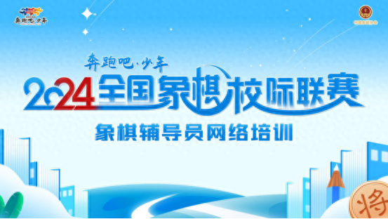 900 余名象棋教师及爱好者齐聚线上，共襄象棋培训盛举  第1张