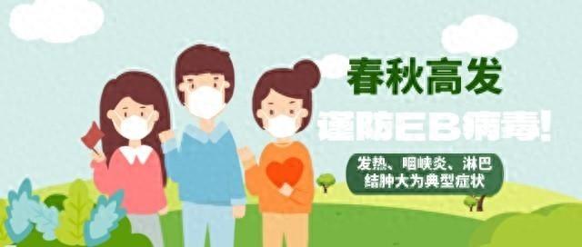 EB 病毒春秋季易爆发！孩子高烧不退、咽喉肿痛需警惕