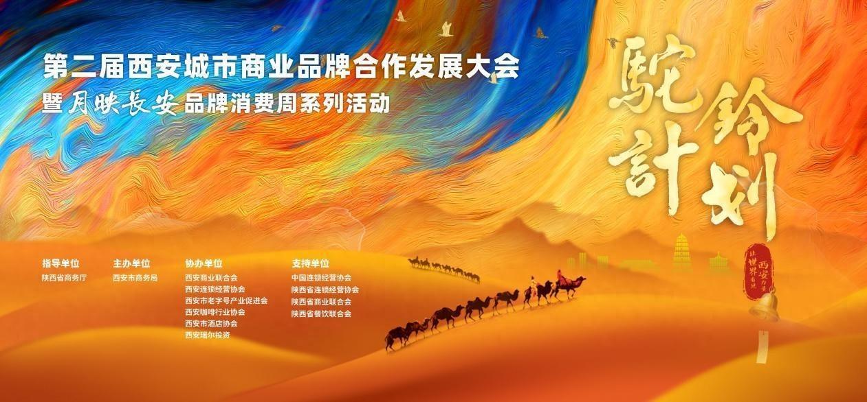 11 月 28 日，第二届西安城市商业品牌合作发展大会即将启幕  第1张