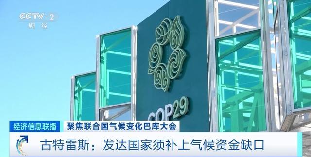 联合国秘书长呼吁：发达国家应立即增加气候资金投入，补上缺口  第3张