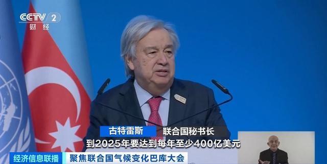 联合国秘书长呼吁：发达国家应立即增加气候资金投入，补上缺口  第4张