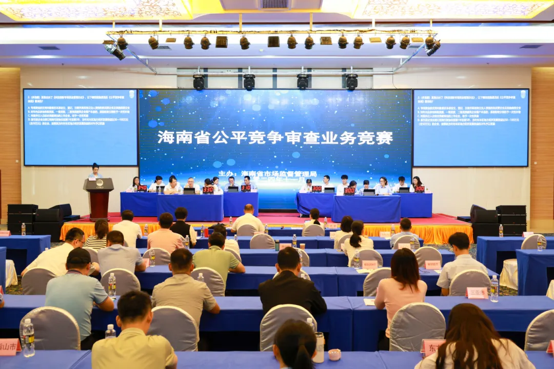 海南省首次公平竞争审查业务竞赛，谁能夺得头筹？  第2张