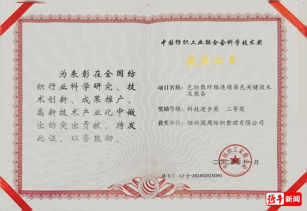 柯桥企业荣获 12 个中国纺织工业联合会科学技术奖，其中 6 个一等奖，再创历史新高  第3张