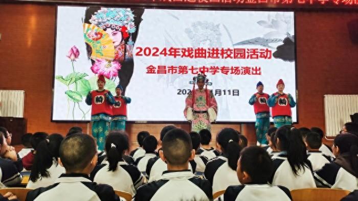 2024 年戏曲进校园艺术表演走进金昌市第七中学，你去看了吗？
