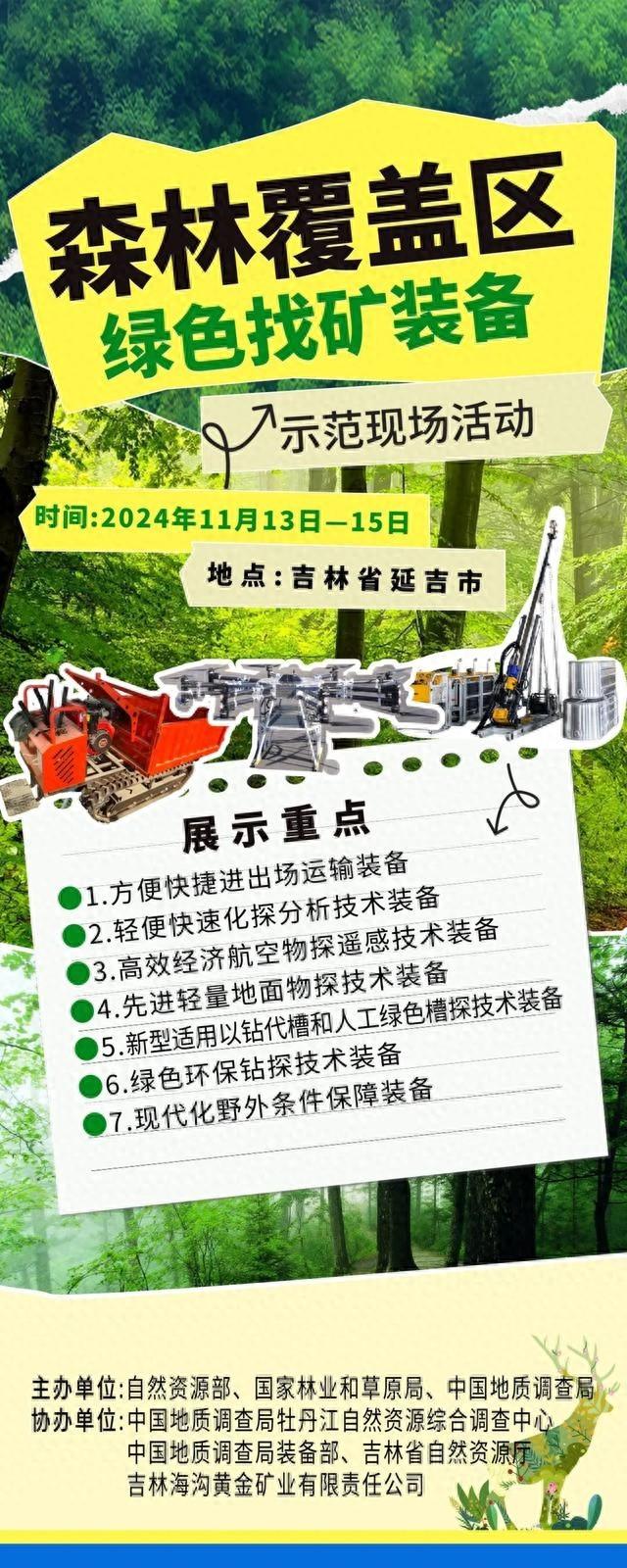 11 月 14 日，森林覆盖区绿色找矿装备示范调研活动将在延吉市、安图县举办