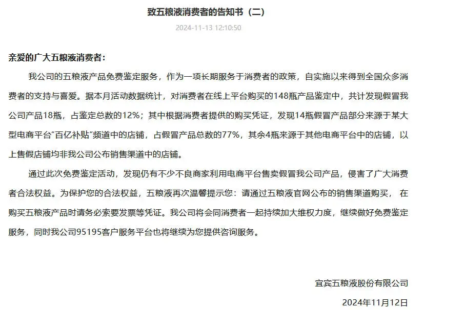 双 11 刚过，五粮液发文炮轰线上平台，12%的产品竟是假货  第2张