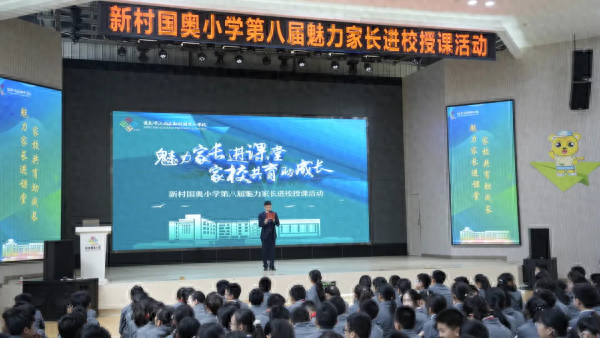 新村国奥小学第八届魅力家长课堂，知识与实践完美融合，开拓孩子视野