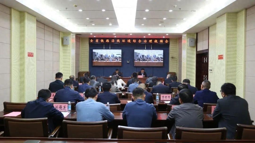 全省铁路沿线环境综合治理视频会召开，部署工作确保安全稳定  第1张