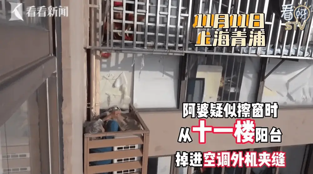 两天！上海一高龄阿婆被困 11 楼空调机架与墙壁间空隙，命悬一线  第1张