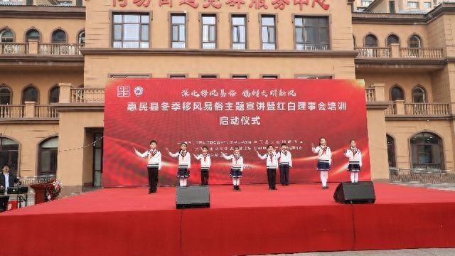 惠民县移风易俗宣讲培训启动，精彩节目唱响文明新风尚