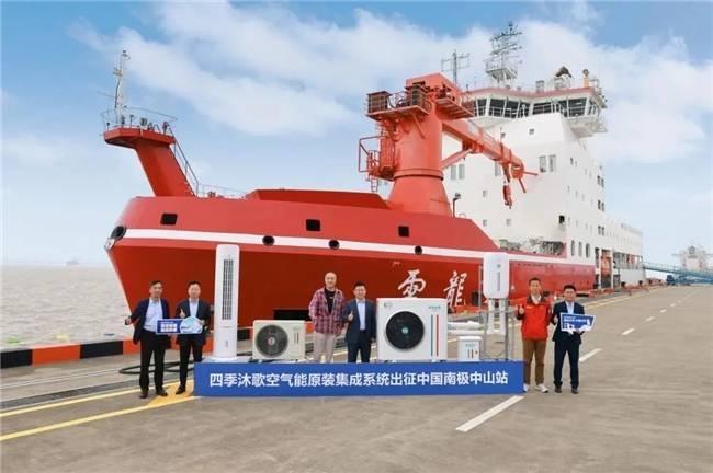 四季沐歌空气能出征极地，助力中国第 41 次南极科考  第2张