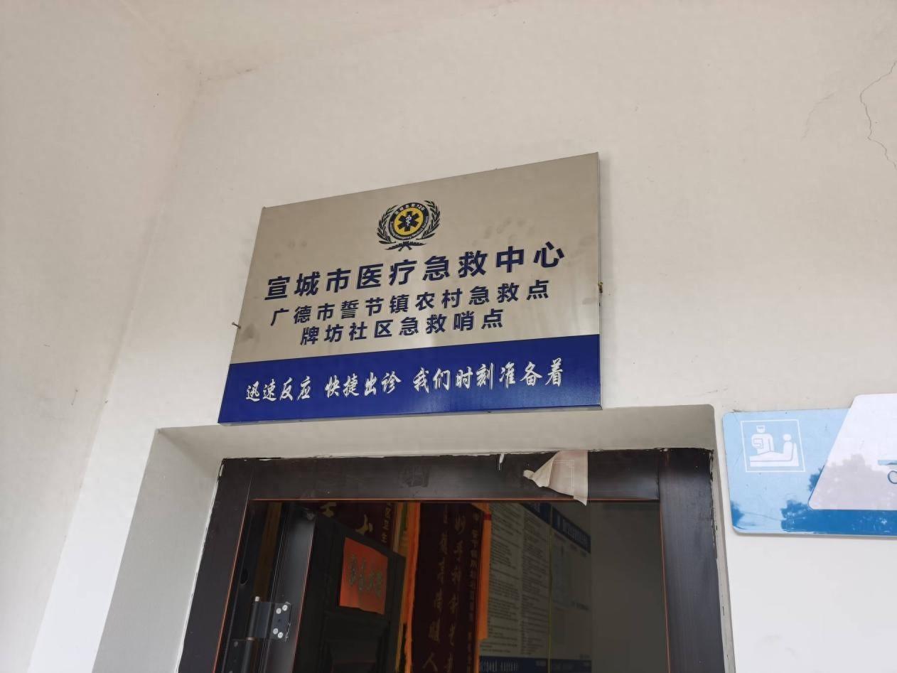 农村急救点如何建设？宣城市卫健委授牌成立的广德市誓节镇中心卫生院给出答案  第1张