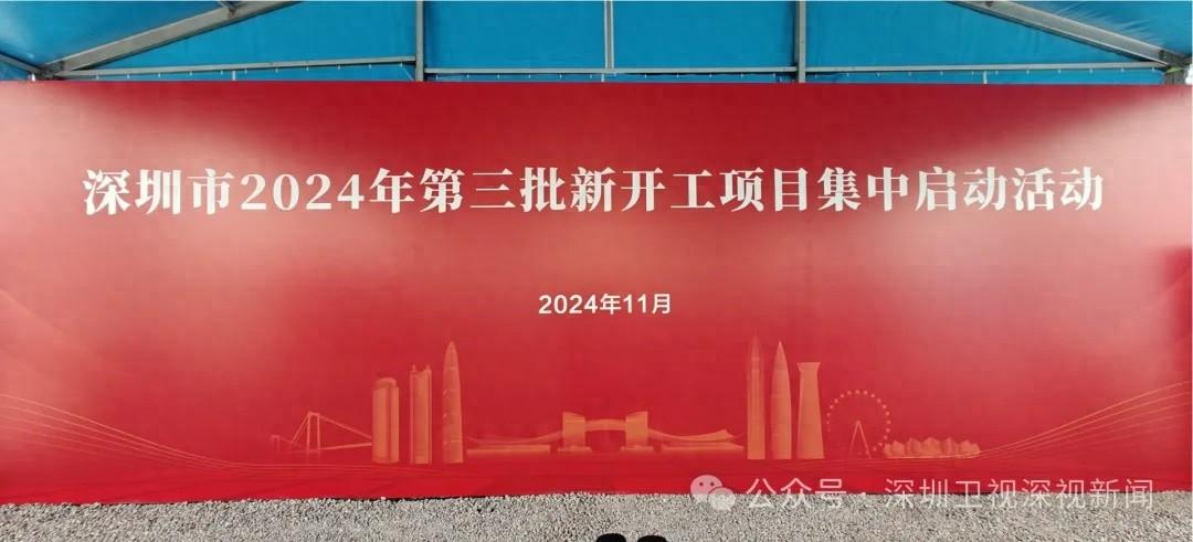 深圳 276 个新开工项目，总投资约 2160.2 亿元！你还不知道？