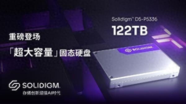 美光刚发布 61.44TB SSD，Solidigm 就拿出 122TB，这是要逆天吗？