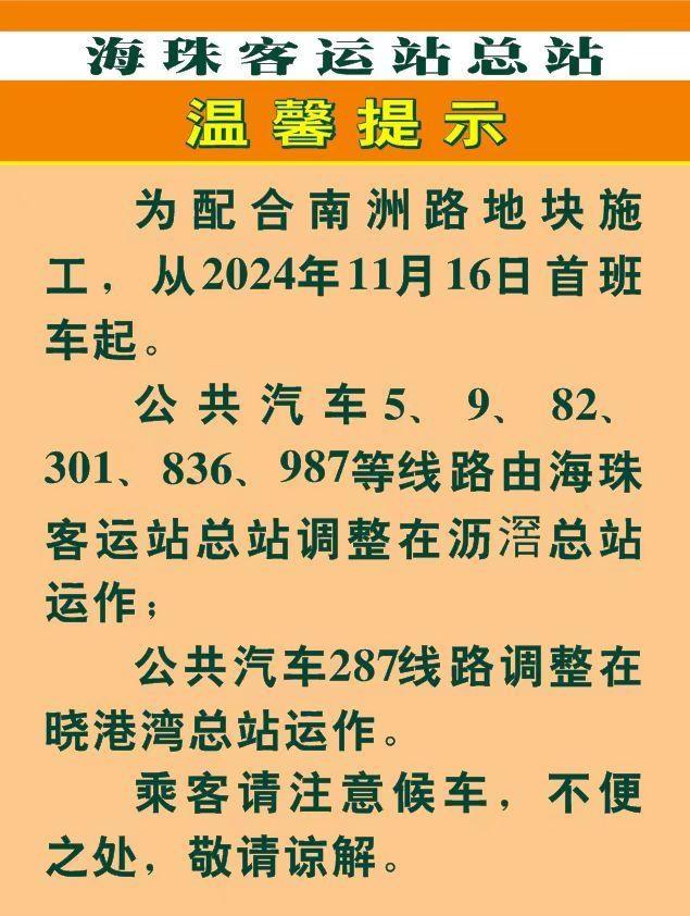 11 月 16 日起，沥滘总站公交出行大变化！多条线路调整，快看有没有你常坐的  第2张