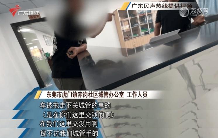东莞虎门镇城管办强制拖车收高额罚款，钱都去哪了？  第2张