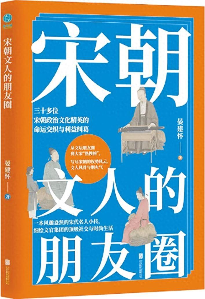 宋朝文人的朋友圈：窥探内忧外患，领略文治时代的繁华与暗涌  第1张
