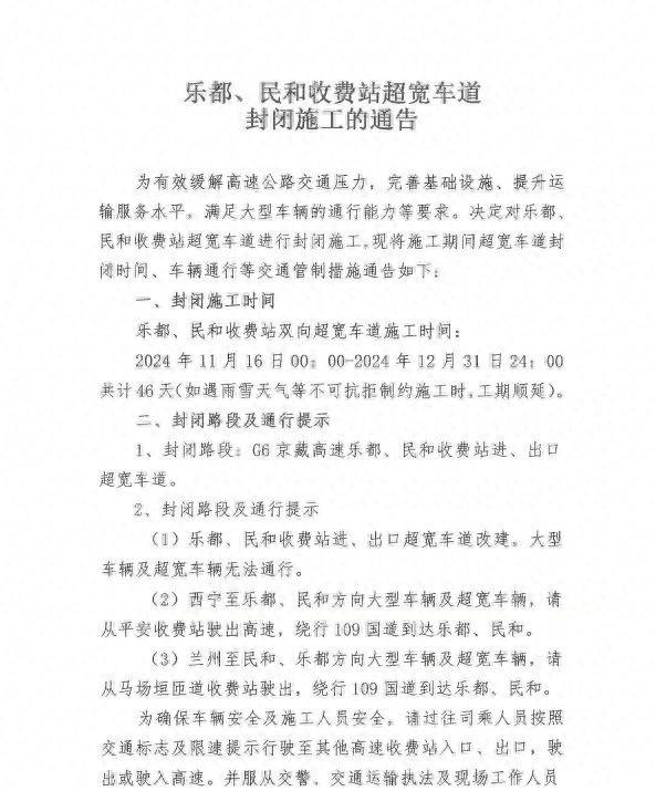 注意！G6 京藏高速乐都、民和收费站超宽车道即将封闭施工，长达 46 天  第1张