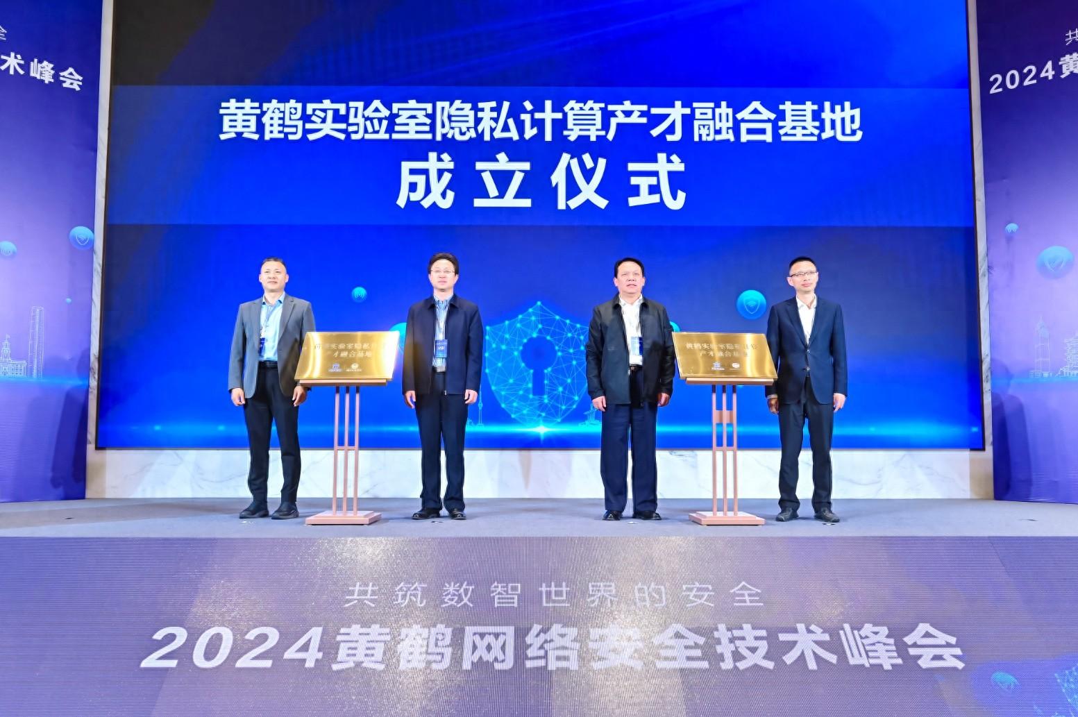 200 多位代表齐聚黄鹤网络安全技术峰会，共话数智世界安全  第1张