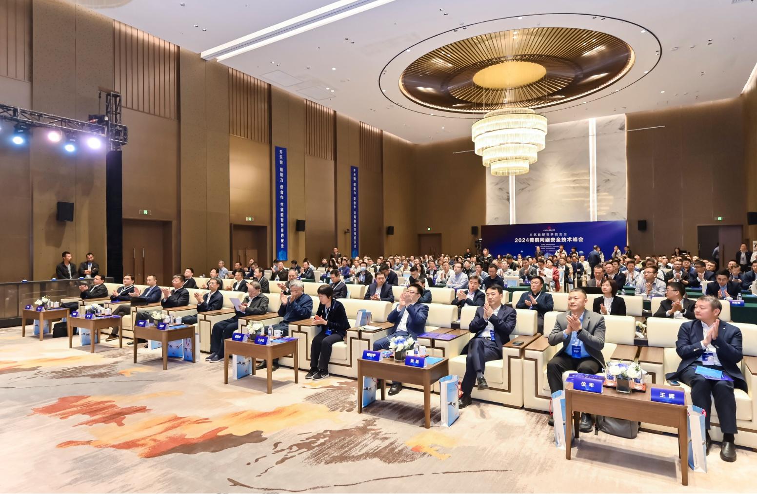 200 多位代表齐聚黄鹤网络安全技术峰会，共话数智世界安全  第2张