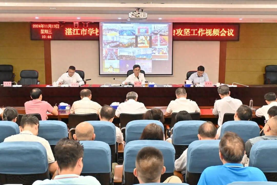 湛江市校园餐专项整治攻坚工作视频会议召开，守护学生舌尖上的安全
