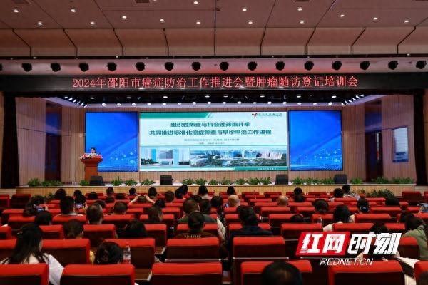 2024 年邵阳市癌症防治工作推进会：深入开展，成果显著  第1张