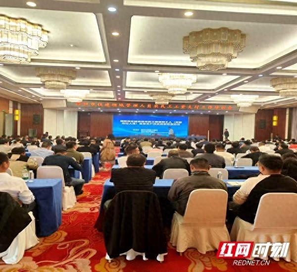 邵阳住建局组织 260 余人参加培训，保障农民工工资支付
