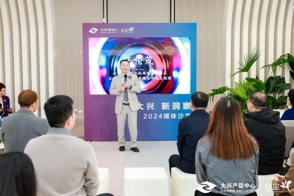 2024 年，大兴区成功举办媒体沙龙活动，推动产业大兴战略实施  第2张