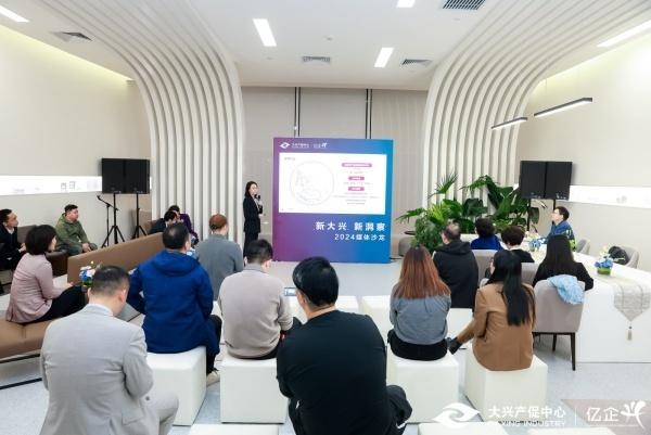 2024 年，大兴区成功举办媒体沙龙活动，推动产业大兴战略实施  第3张