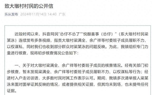 乐从镇政府公开信回应大墩村网络事件，真相究竟如何？