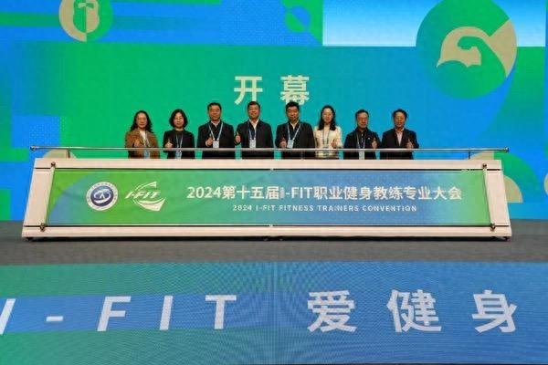 500 余人齐聚太原！第十五届 I-FIT 职业健身教练专业大会开幕  第1张