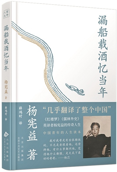 漏船载酒忆当年：杨宪益自传揭秘，一代翻译家的传奇人生与文化使命  第1张