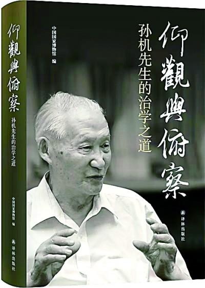 仰观宇宙俯察品类，孙机先生治学之道揭秘：耄耋之年仍如中年  第2张
