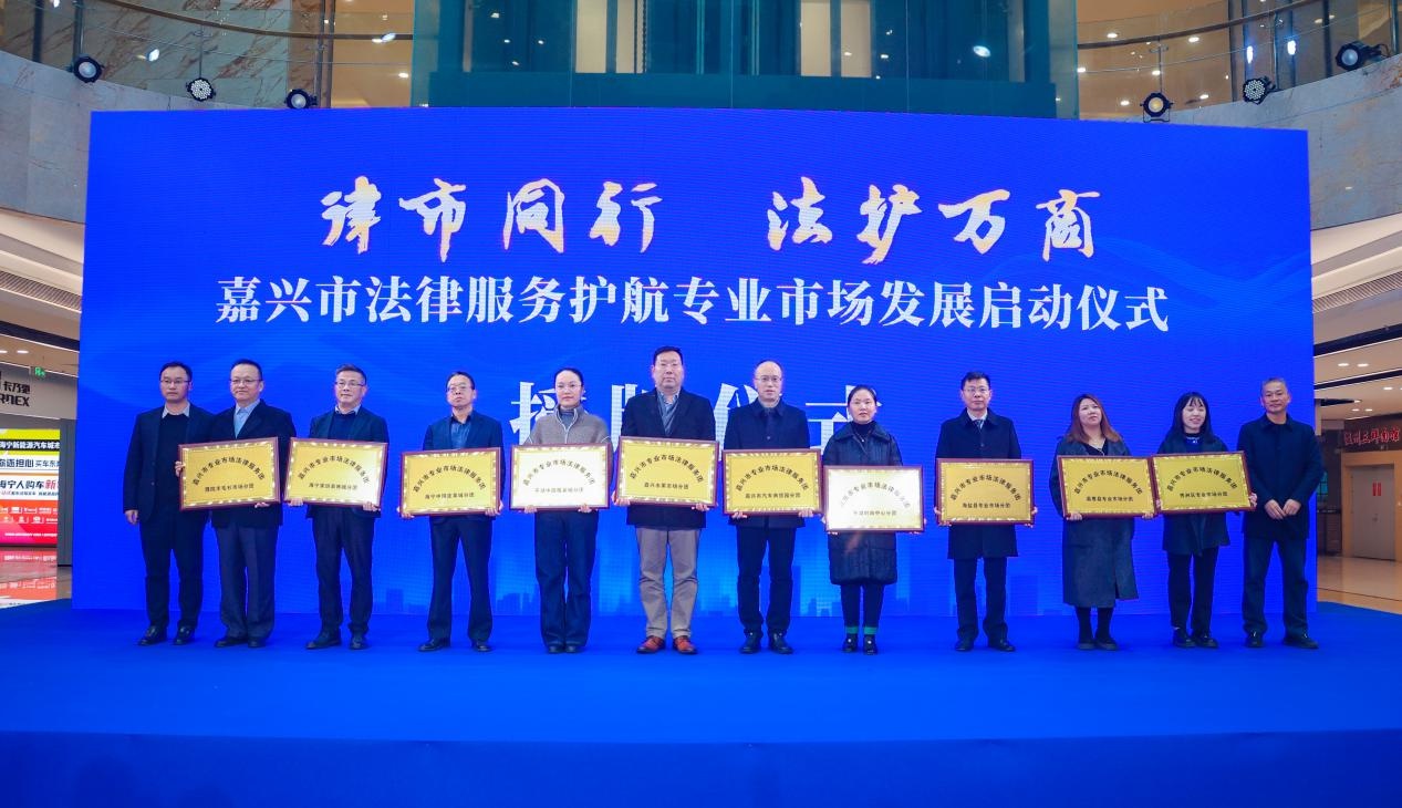 嘉兴市启动法律服务护航专业市场发展，200名律师团队为市场保驾护航  第2张