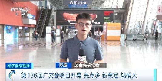 第 136 届广交会明日开幕！超 3 万家企业参展，亮点多多，你准备好了吗？