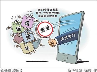 网信部门出手！累计处置 8583 个违法违规账号，这些谣言你信了吗？