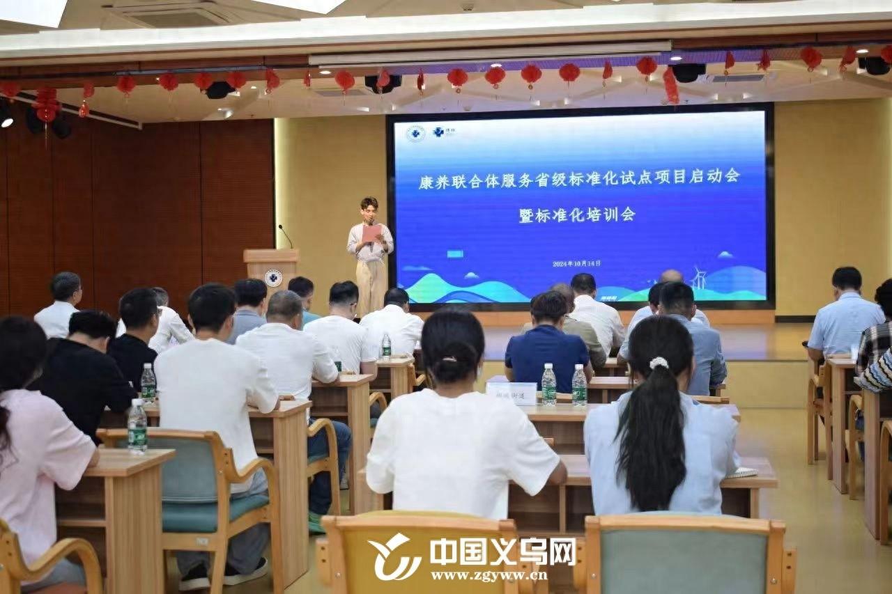 康养联合体服务省级标准化试点项目启动，养老服务将迎高质量发展新阶段  第1张