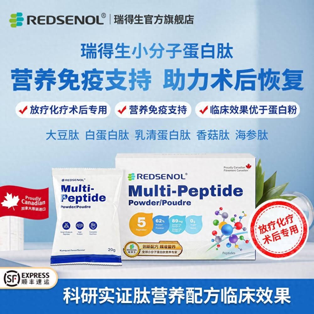 肿瘤患者和手术后人群有福了！瑞得生小分子蛋白肽破解营养难题  第1张