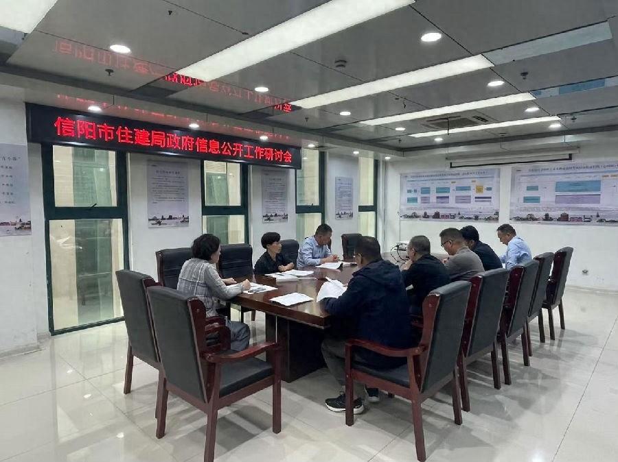 信阳住建局召开研讨会，解读信息公开条例，提升工作质量和实效  第1张