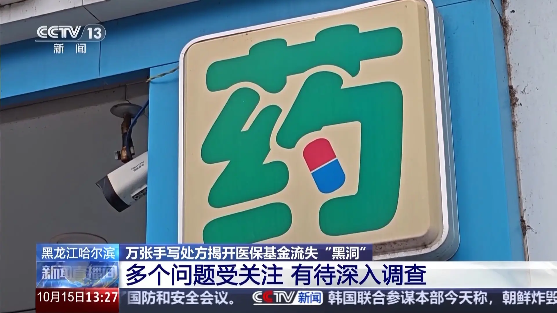哈尔滨 4 家药店伪造上万张处方骗保，停业后竟仍有 2 家营业  第1张