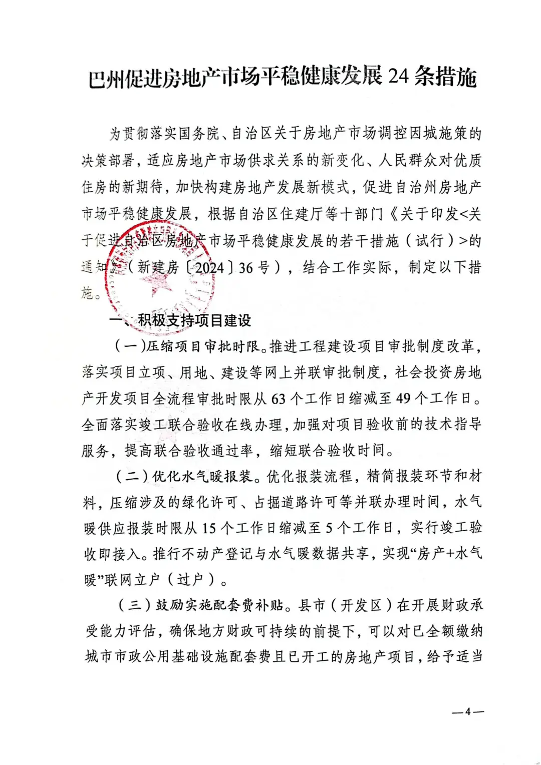 巴州 14 部门联合印发通知，购房优惠政策大揭秘  第4张