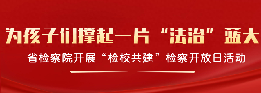 走进检察机关，感受法治力量！110 余名中小学教师携手共铸守护防线